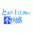 とある上江洲の不快感（ジェラシー）