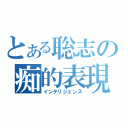 とある聡志の痴的表現（インテリジェンス）