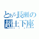 とある長瀬の超土下座（ｏｒｚ）