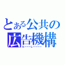 とある公共の広告機構（えーーーしーーーー）