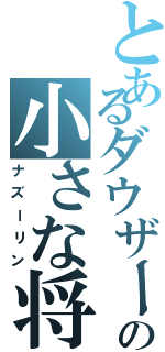 とあるダウザーの小さな将（ナズーリン）