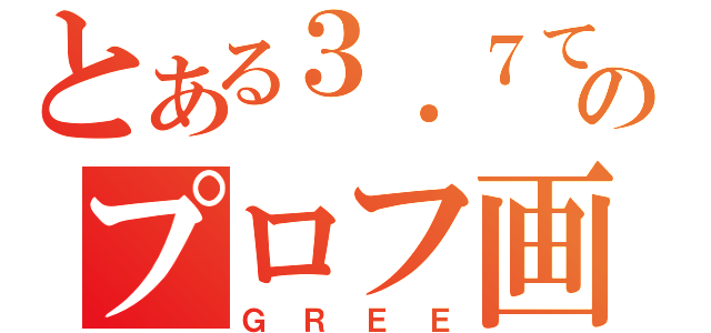 とある３．７てんのプロフ画（ＧＲＥＥ）