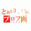 とある３．７てんのプロフ画（ＧＲＥＥ）