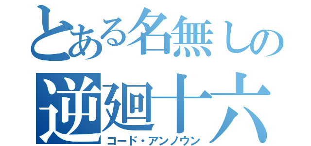 とある名無しの逆廻十六夜（コード・アンノウン）