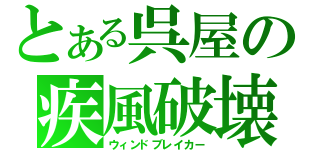 とある呉屋の疾風破壊（ウィンドブレイカー）