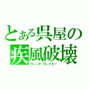 とある呉屋の疾風破壊（ウィンドブレイカー）