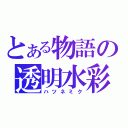 とある物語の透明水彩（ハツネミク）