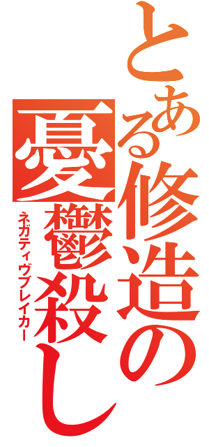 とある修造の憂鬱殺し（ネガティヴブレイカー）