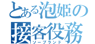 とある泡姫の接客役務（ソープランド）