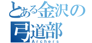 とある金沢の弓道部（Ａｒｃｈｅｒｓ）