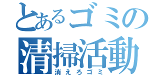 とあるゴミの清掃活動（消えろゴミ）