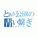 とある公園の青い繋ぎ（ヤラナイカ）