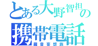 とある大野智担の携帯電話（羅音妄想族）