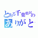 とある千葉県民のありがとうございます（）