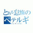 とある怠惰のペテルギウスロマネコンティ（インデックス）