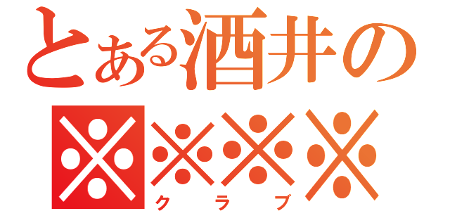 とある酒井の※※※※（クラブ）