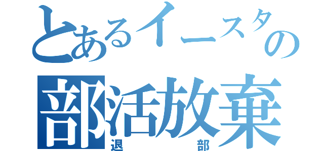 とあるイースター島の部活放棄（退部）