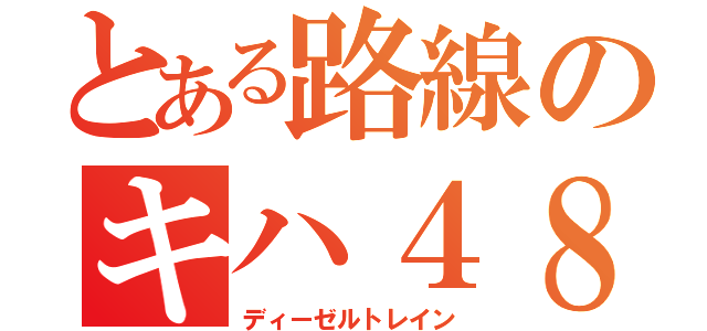 とある路線のキハ４８（ディーゼルトレイン）