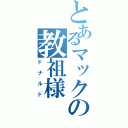 とあるマックの教祖様（ドナルド）