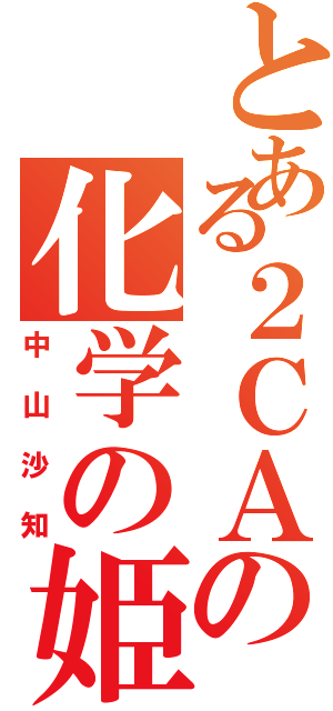 とある２ＣＡの化学の姫（中山沙知）