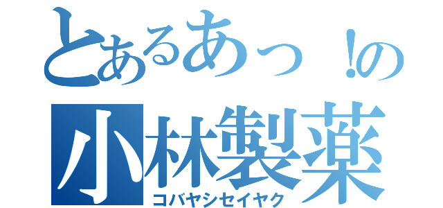 とあるあっ！の小林製薬（コバヤシセイヤク）