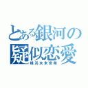 とある銀河の疑似恋愛（横浜未来営業）