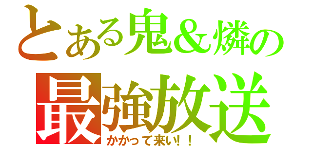 とある鬼＆燐の最強放送！！（かかって来い！！）