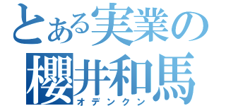 とある実業の櫻井和馬（オデンクン）