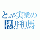 とある実業の櫻井和馬（オデンクン）