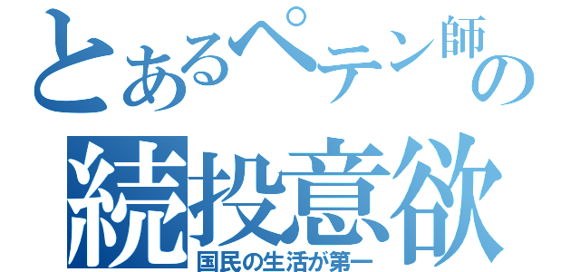 とあるペテン師の続投意欲（国民の生活が第一）