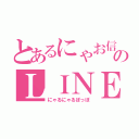 とあるにゃお信のＬＩＮＥ（にゃるにゃるぽっぽ）