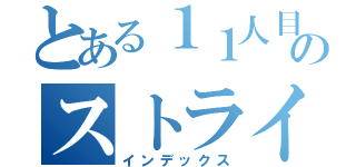 とある１１人目のストライカー（インデックス）