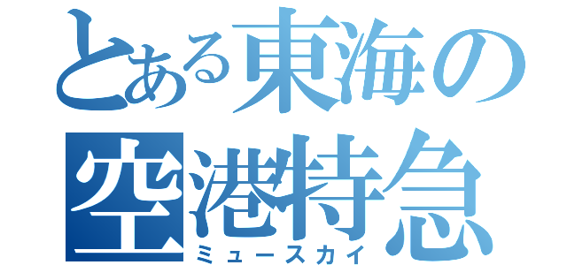 とある東海の空港特急（ミュースカイ）