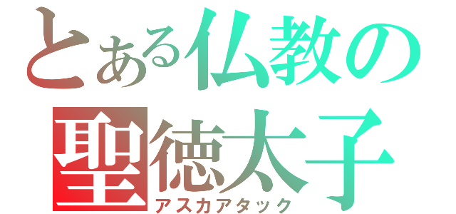 とある仏教の聖徳太子（アスカアタック）