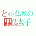 とある仏教の聖徳太子（アスカアタック）