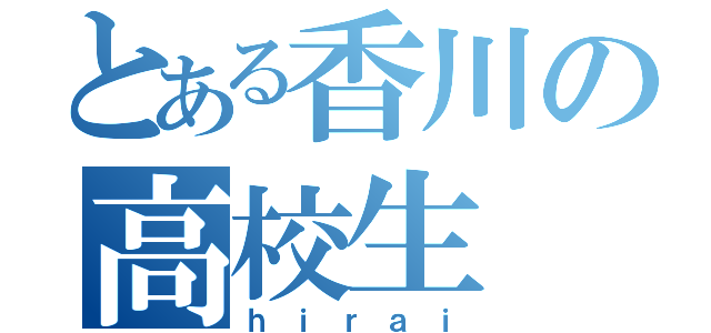 とある香川の高校生（ｈｉｒａｉ）