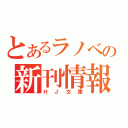 とあるラノベの新刊情報（ＨＪ文庫）