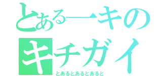 とある一キのキチガイ（とあるとあるとあると）