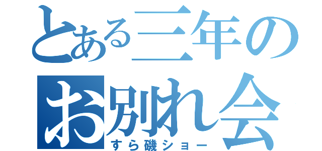 とある三年のお別れ会（すら磯ショー）