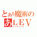 とある魔術のあＬＥＶＥＬ（インデックス）