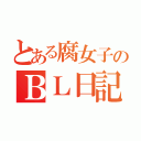 とある腐女子のＢＬ日記（）