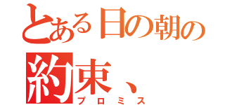 とある日の朝の約束、（プロミス）