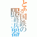 とある国鉄の最終兵器Ⅱ（２１１系）