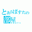 とあるぱすたの部屋（天然ぱすた）