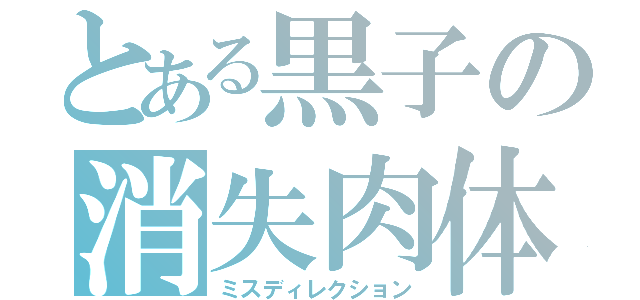 とある黒子の消失肉体（ミスディレクション）