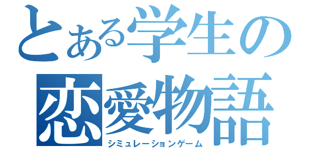 とある学生の恋愛物語（シミュレーションゲーム）