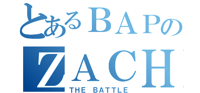 とあるＢＡＰのＺＡＣＨ（ＴＨＥ ＢＡＴＴＬＥ）