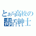 とある高校の毒舌紳士（清水智晴）