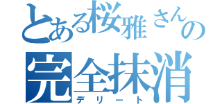 とある桜雅さんの完全抹消（デリート）