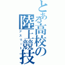 とある高校の陸上競技部（アスリート）